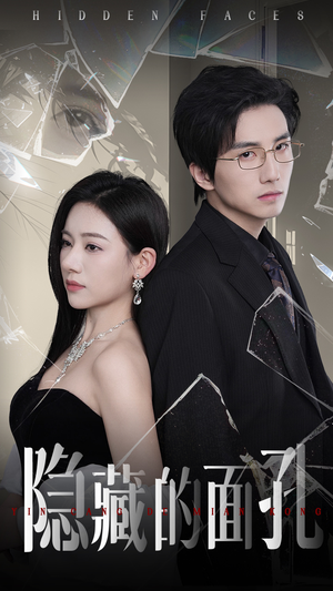 隐藏的面孔(50集) 隐藏的面孔(50集)新短剧推荐