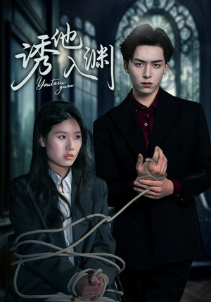 诱他入渊（57集）好看短剧看不停