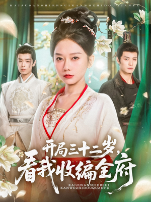 开局三十二岁看我收编全府（89集）让你一口气看完