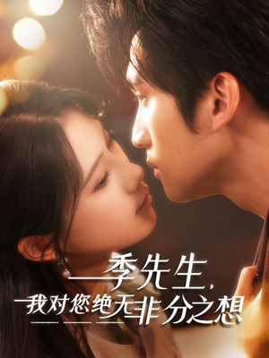 季先生，我对您绝无非分之想（50集）热门短剧推荐。