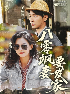 八零飒妻要发家(63集) 八零飒妻要发家(63集)一个短剧看全集