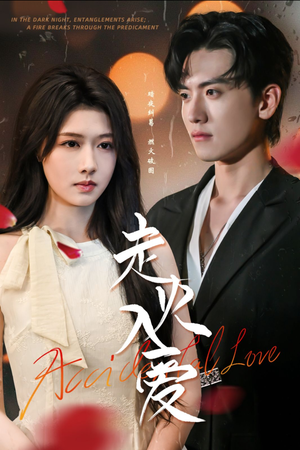 走火入爱(62集) 走火入爱(62集)最火短剧热播中