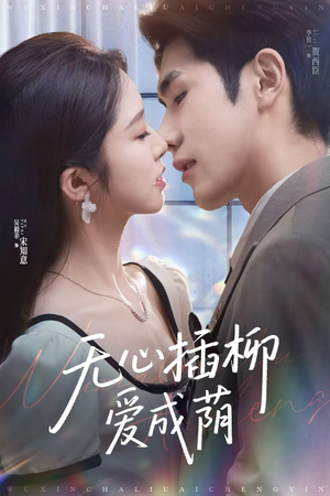 无心插柳爱成荫(80集) 无心插柳爱成荫(80集)贝贝短剧分享