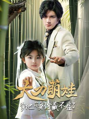 大力萌娃爹地你身份藏不住了（70集）最后一集