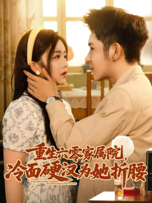 重生六零家属院冷面硬汉为她折腰(82集) 重生六零家属院冷面硬汉为她折腰(82集)最新火爆短剧