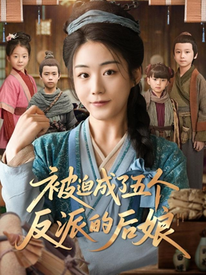 被迫成了五个反派的后娘（84集）好看短剧分享