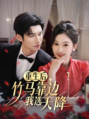 重生后竹马靠边我选天降（70集）精彩短剧随心推