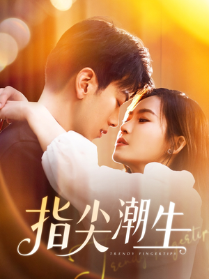 指尖潮生(80集) 指尖潮生(80集)百万短剧抢先看