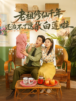 老祖修仙千年还治不了这朵白莲啦（98集）全集免费看短剧