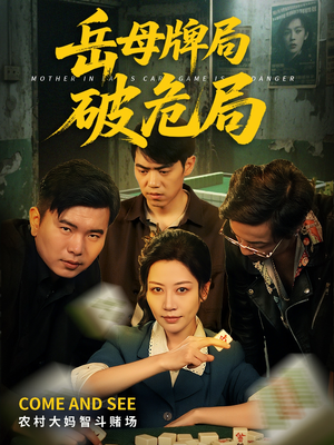 岳母牌局破危局（52集）精彩短剧来了