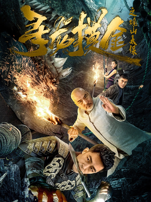 寻龙摸金之观山太保(80集) 寻龙摸金之观山太保(80集)更新时间一览表