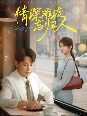 情深难渡忘归人(61集) 情深难渡忘归人(61集)观看软件