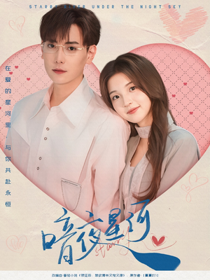 暗夜星河(80集) 暗夜星河(80集)抢先看热门短剧