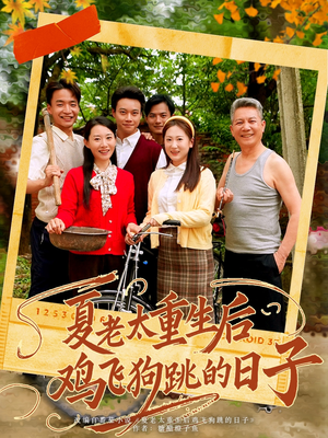 夏老太重生后鸡飞狗跳的日子（70集）直接看到大结局