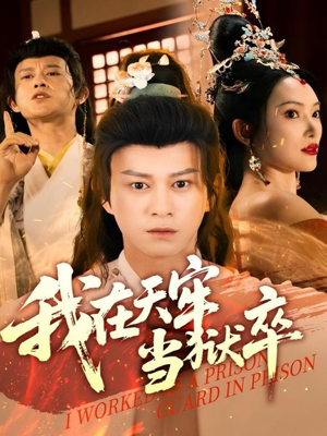 我在天牢当狱卒（61集）深深爱上这部剧