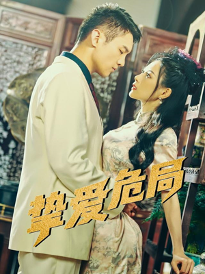 挚爱危局（79集）悬疑短剧推荐