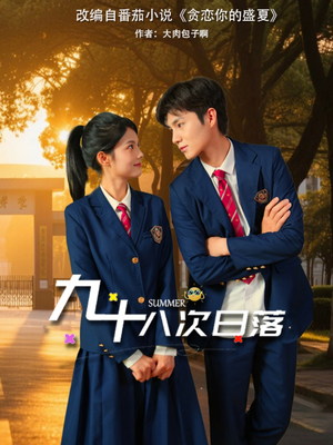 九十八次日落(80集) 九十八次日落(80集)独家内容免费看