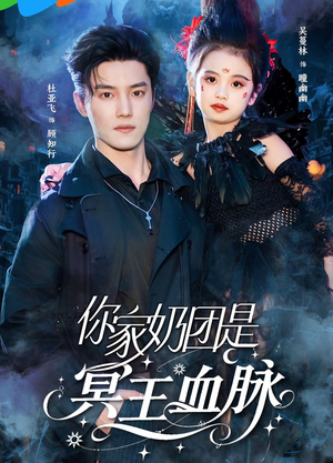 你家奶团是冥王血脉(60集) 你家奶团是冥王血脉(60集)好看的国产短剧