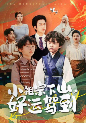 小祖宗下山好运驾到(72集) 小祖宗下山好运驾到(72集)精彩短剧上线