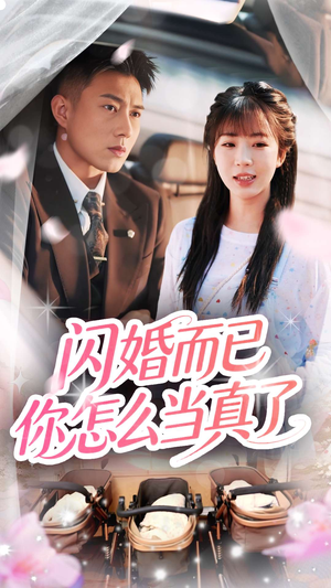 闪婚而已你怎么当真了（76集）热播短剧推荐