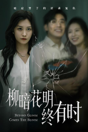 柳暗花明终有时（50集）短剧太上头了