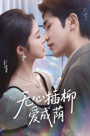 无心插柳爱成荫（50集）好看的短剧