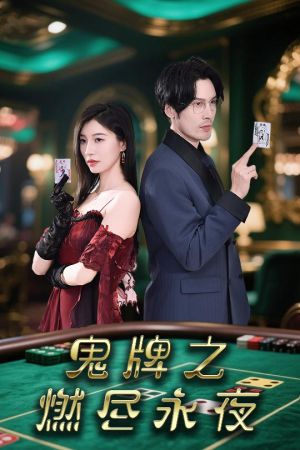 鬼牌之燃尽永夜(60集) 鬼牌之燃尽永夜(60集)高质量短剧推荐