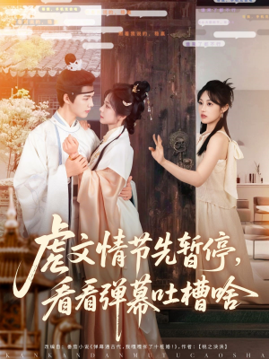 虐文情节先暂停看看弹幕吐槽啥(85集) 虐文情节先暂停看看弹幕吐槽啥(85集)全季一次看完