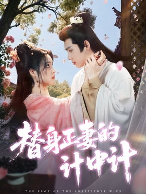 替身正妻的计中计（77集）短剧全集大结局