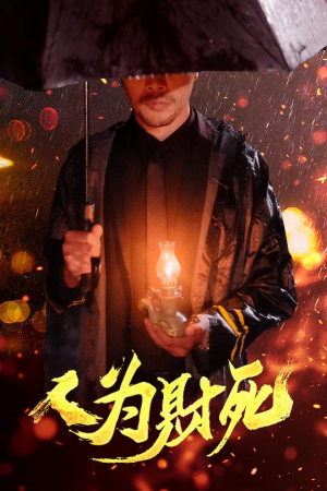 人为财死（47集）抢先看新短剧