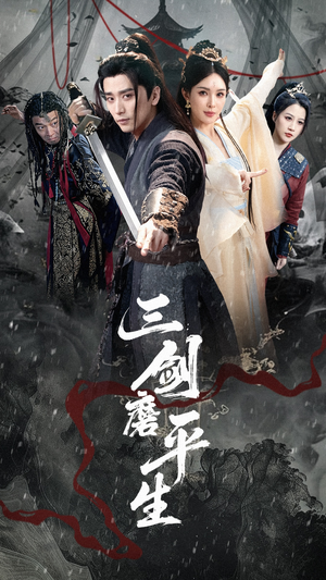 三剑磨平生（70集）古代短剧推荐