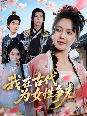 我在古代为女性争光（80集）全集一次看完