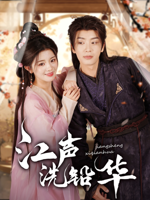江声洗铅华(100集) 江声洗铅华(100集)最新火爆短剧