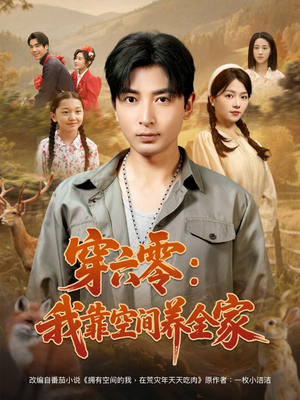 穿六零：我靠空间养全家（82集）免费短剧完整版