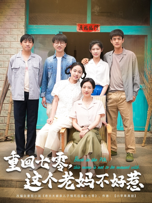 重回七零，这个老妈不好惹（94集）短剧热播推荐