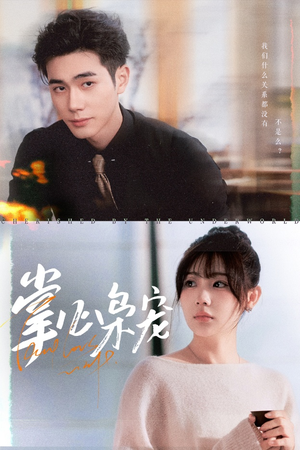 掌心枭宠(100集) 掌心枭宠(100集)无需会员免费看