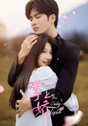 掌上娇（50集）免费看短剧