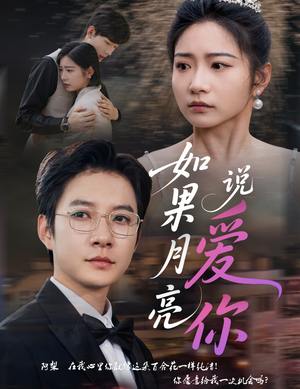 如果月亮说爱你(61集) 如果月亮说爱你(61集)短剧热门分享