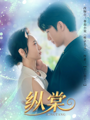 纵棠（68集）免费观看就是爽