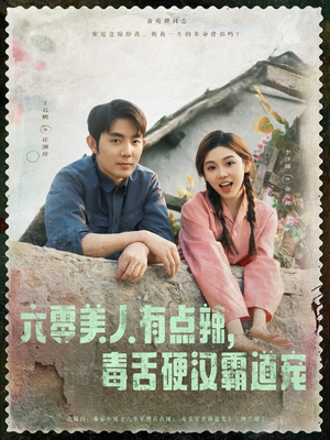 六零美人有点辣毒舌硬汉霸道宠（91集）短剧在线观看