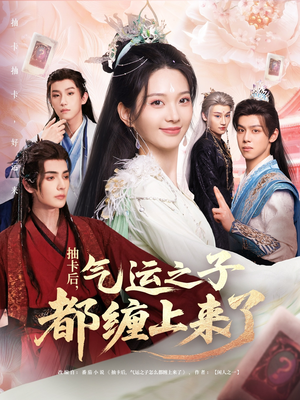 抽卡后气运之子都缠上来了(75集) 抽卡后气运之子都缠上来了(75集)这部短剧太好看