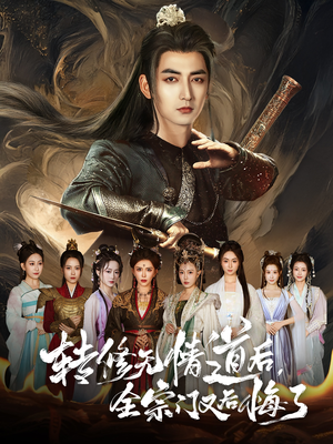 转修无情道后全宗门又后悔了（81集）短剧看全集