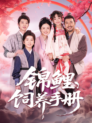 锦鲤饲养手册(80集) 锦鲤饲养手册(80集)全集我都看完了