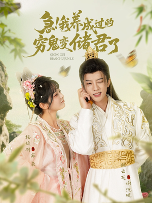 急我养成过的穷鬼变储君了（87集）热门短剧追不停