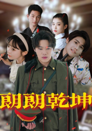 朗朗乾坤（72集）短剧解说热门