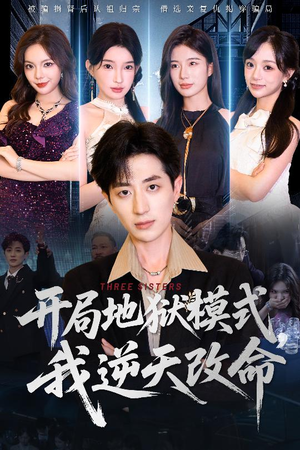 开局地狱模式我逆天改命（60集）演的怎么样