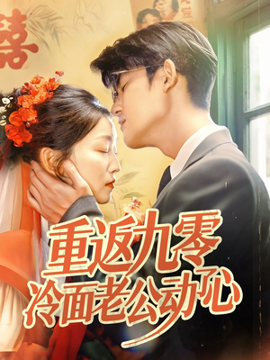 重返九零冷面老公动了心（70集）追风的女孩短剧