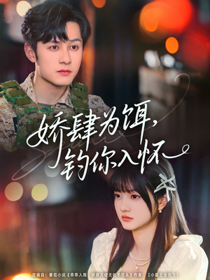 娇肆为饵钓你入怀（88集）好看短剧看不停