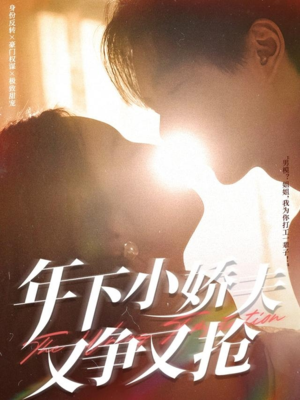 年下小娇夫又争又抢(90集) 年下小娇夫又争又抢(90集)短剧完整版免费