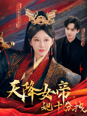 天降女帝她十分拽（61集）抢先看热门短剧